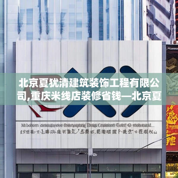 北京夏犹清建筑装饰工程有限公司,重庆米线店装修省钱—北京夏犹清建筑装饰工程有限公司529.a405b406c409fgy.416fdsfds