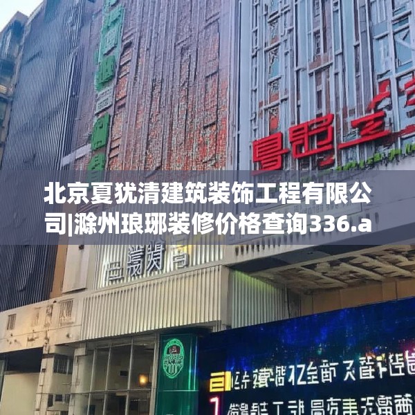 北京夏犹清建筑装饰工程有限公司|滁州琅琊装修价格查询336.a212b213c216fgy.223lkjl