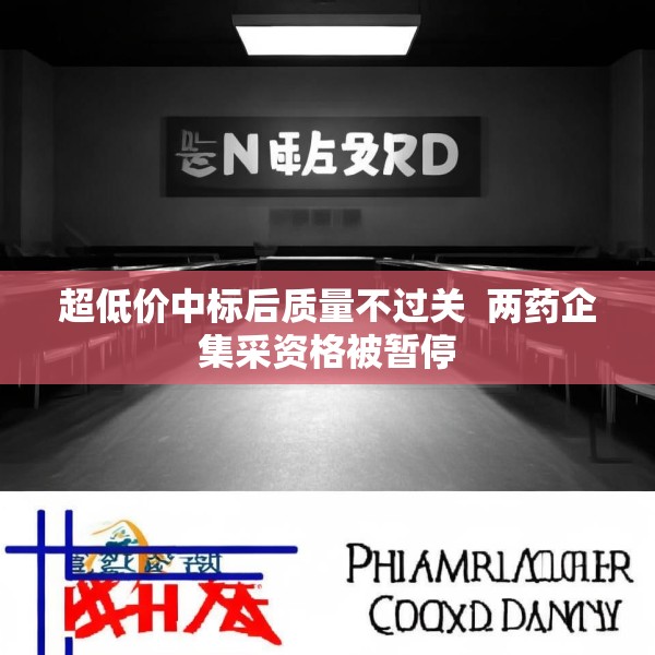 超低价中标后质量不过关  两药企集采资格被暂停
