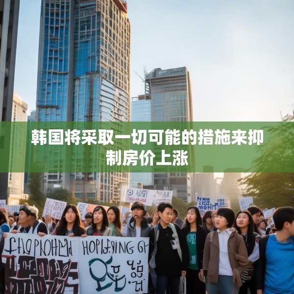 韩国将采取一切可能的措施来抑制房价上涨