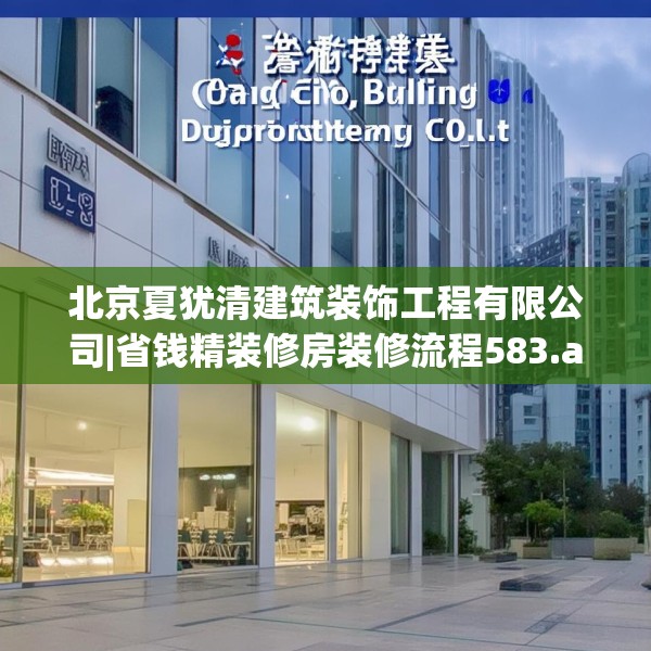 北京夏犹清建筑装饰工程有限公司|省钱精装修房装修流程583.a459b460c463fgy.470fdsfds