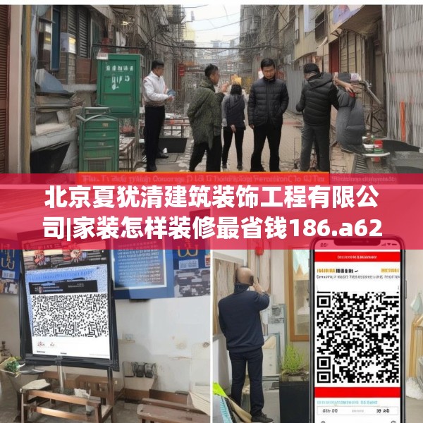 北京夏犹清建筑装饰工程有限公司|家装怎样装修最省钱186.a62b63c66fgy.73dsfds