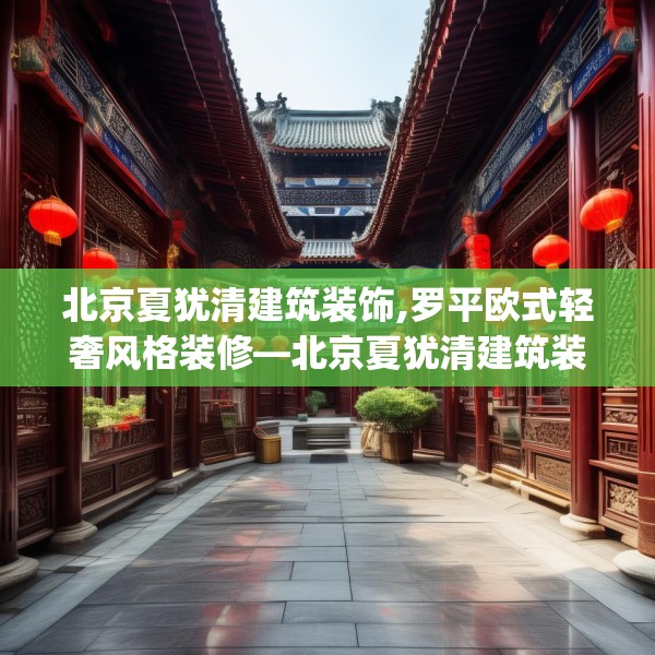 北京夏犹清建筑装饰,罗平欧式轻奢风格装修—北京夏犹清建筑装饰329.a205b206c209fgy.216fds
