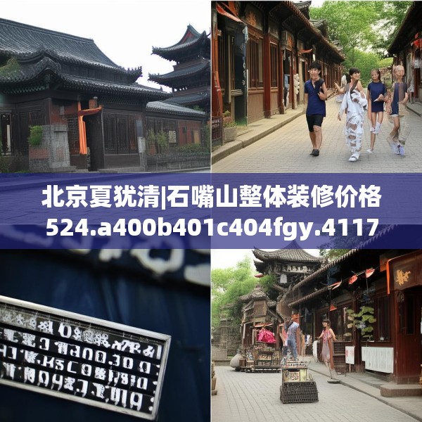 北京夏犹清|石嘴山整体装修价格524.a400b401c404fgy.41176662