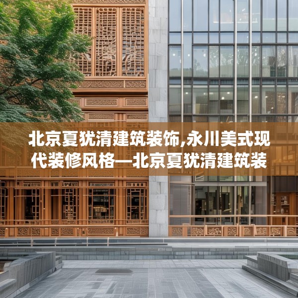 北京夏犹清建筑装饰,永川美式现代装修风格—北京夏犹清建筑装饰398.a274b275c278fgy.28576669