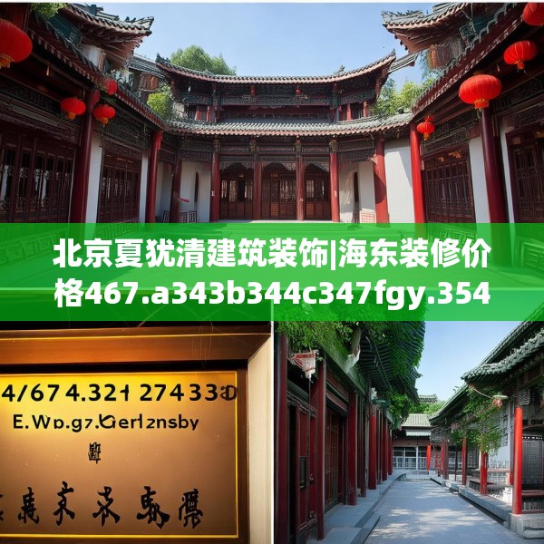 北京夏犹清建筑装饰|海东装修价格467.a343b344c347fgy.354bnbn