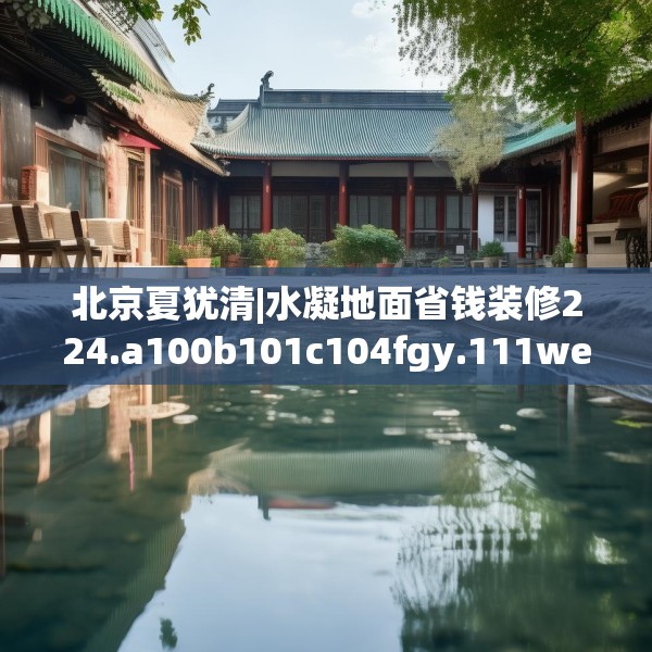 北京夏犹清|水凝地面省钱装修224.a100b101c104fgy.111wew
