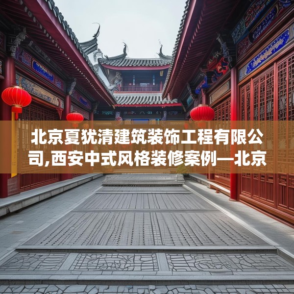 北京夏犹清建筑装饰工程有限公司,西安中式风格装修案例—北京夏犹清建筑装饰工程有限公司424.a300b301c304fgy.311sdA