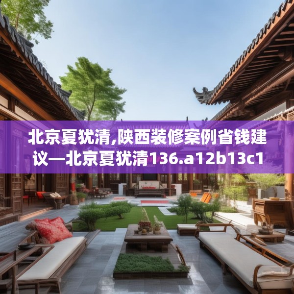 北京夏犹清,陕西装修案例省钱建议—北京夏犹清136.a12b13c16fgy.23sdA