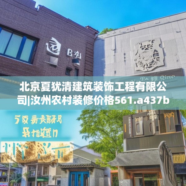 北京夏犹清建筑装饰工程有限公司|汝州农村装修价格561.a437b438c441fgy.448uyk