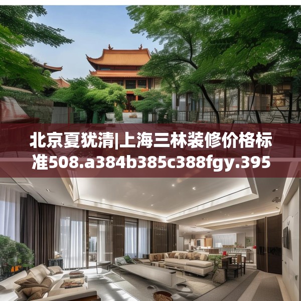 北京夏犹清|上海三林装修价格标准508.a384b385c388fgy.395htyj