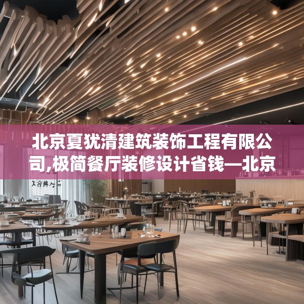 北京夏犹清建筑装饰工程有限公司,极简餐厅装修设计省钱—北京夏犹清建筑装饰工程有限公司438.a314b315c318fgy.325dsfds