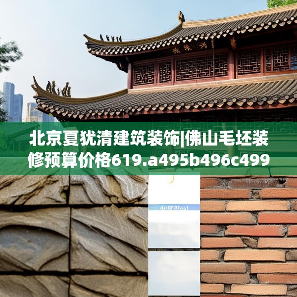 北京夏犹清建筑装饰|佛山毛坯装修预算价格619.a495b496c499fgy.506fdsfds