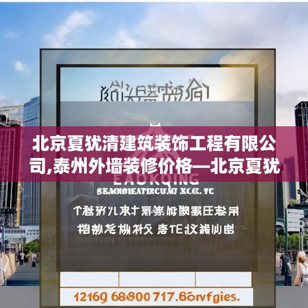 北京夏犹清建筑装饰工程有限公司,泰州外墙装修价格—北京夏犹清建筑装饰工程有限公司189.a65b66c69fgy.76fghfd