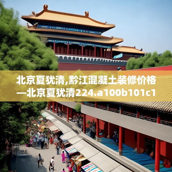 北京夏犹清,黔江混凝土装修价格—北京夏犹清224.a100b101c104fgy.111wew