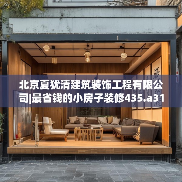北京夏犹清建筑装饰工程有限公司|最省钱的小房子装修435.a311b312c315fgy.322uyk
