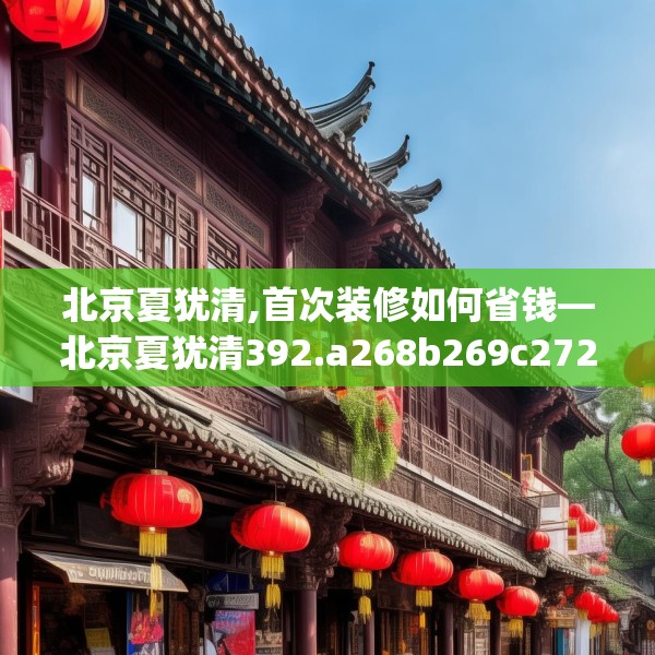 北京夏犹清,首次装修如何省钱—北京夏犹清392.a268b269c272fgy.279xczxv