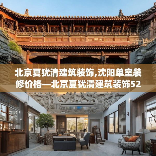 北京夏犹清建筑装饰,沈阳单室装修价格—北京夏犹清建筑装饰523.a399b400c403fgy.410jhhj