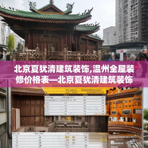 北京夏犹清建筑装饰,温州全屋装修价格表—北京夏犹清建筑装饰356.a232b233c236fgy.243xczxv