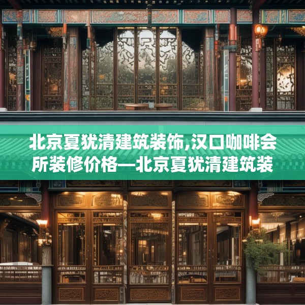北京夏犹清建筑装饰,汉口咖啡会所装修价格—北京夏犹清建筑装饰314.a190b191c194fgy.201wew