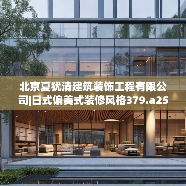 北京夏犹清建筑装饰工程有限公司|日式偏美式装修风格379.a255b256c259fgy.266jhhj
