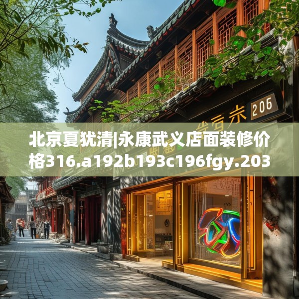 北京夏犹清|永康武义店面装修价格316.a192b193c196fgy.203sdA