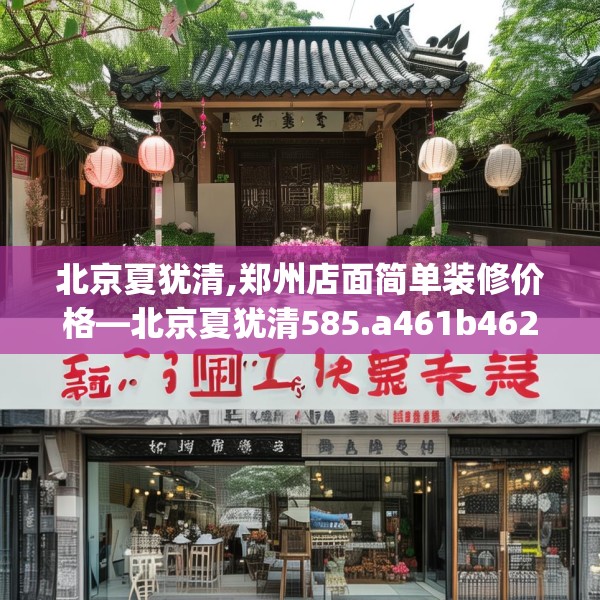 北京夏犹清,郑州店面简单装修价格—北京夏犹清585.a461b462c465fgy.472fghfd
