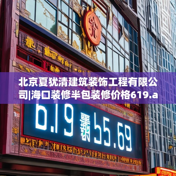 北京夏犹清建筑装饰工程有限公司|海口装修半包装修价格619.a495b496c499fgy.506fdsfds