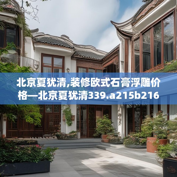 北京夏犹清,装修欧式石膏浮雕价格—北京夏犹清339.a215b216c219fgy.226fhsg