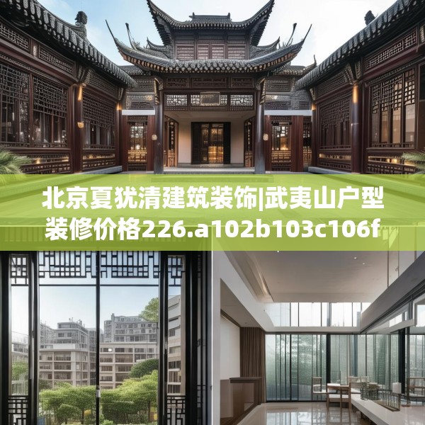 北京夏犹清建筑装饰|武夷山户型装修价格226.a102b103c106fgy.113sdA