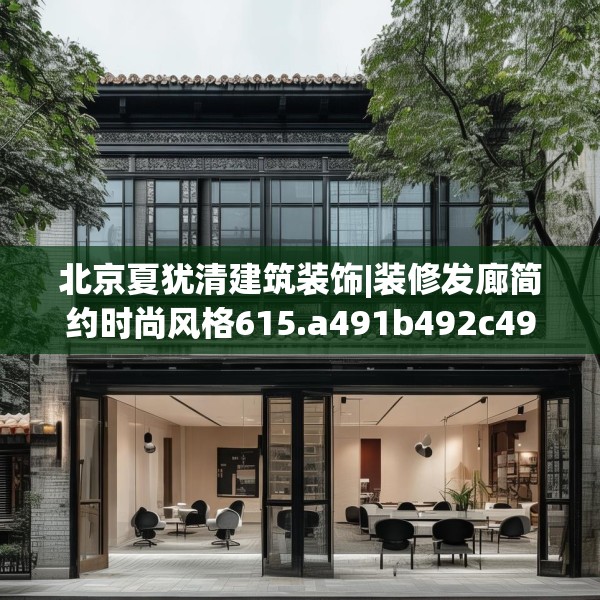 北京夏犹清建筑装饰|装修发廊简约时尚风格615.a491b492c495fgy.502uyk