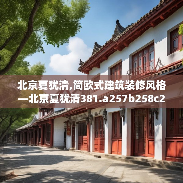 北京夏犹清,简欧式建筑装修风格—北京夏犹清381.a257b258c261fgy.268uyk