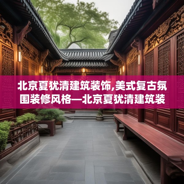 北京夏犹清建筑装饰,美式复古氛围装修风格—北京夏犹清建筑装饰559.a435b436c439fgy.446jhhj