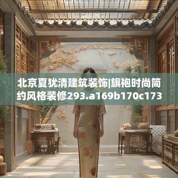 北京夏犹清建筑装饰|旗袍时尚简约风格装修293.a169b170c173fgy.180fds
