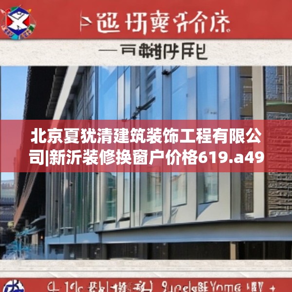 北京夏犹清建筑装饰工程有限公司|新沂装修换窗户价格619.a495b496c499fgy.506fdsfds
