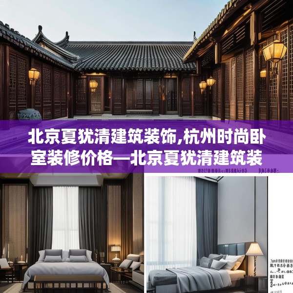 北京夏犹清建筑装饰,杭州时尚卧室装修价格—北京夏犹清建筑装饰495.a371b372c375fgy.382fghfd