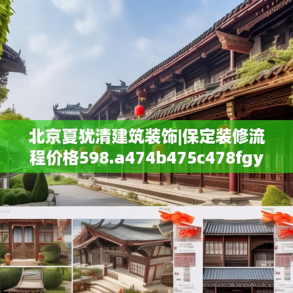 北京夏犹清建筑装饰|保定装修流程价格598.a474b475c478fgy.485htyj