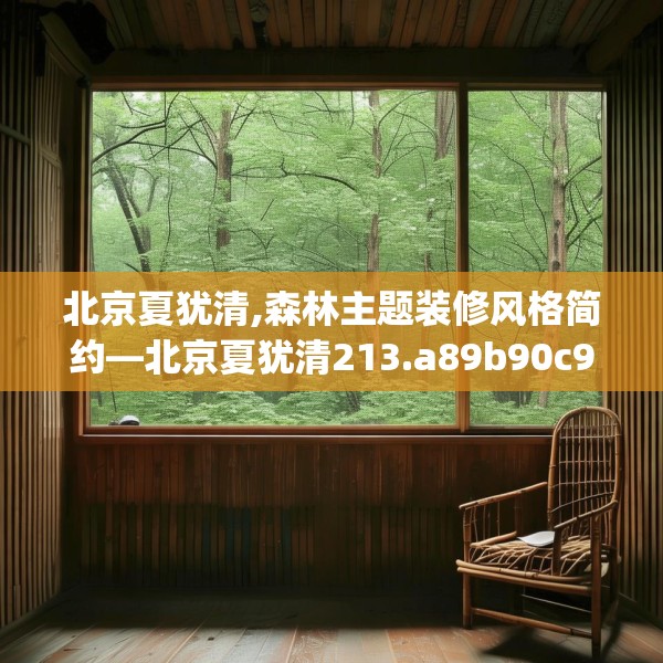 北京夏犹清,森林主题装修风格简约—北京夏犹清213.a89b90c93fgy.100fhsg
