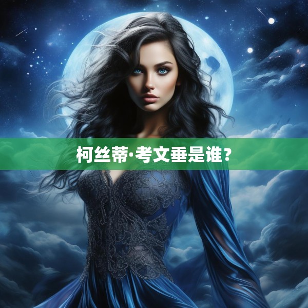柯丝蒂·考文垂是谁？