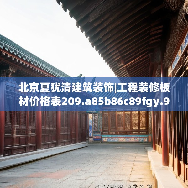 北京夏犹清建筑装饰|工程装修板材价格表209.a85b86c89fgy.96cvcx
