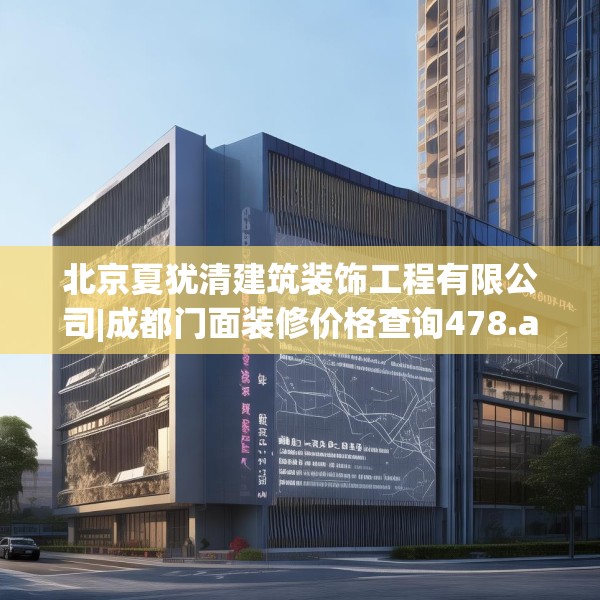 北京夏犹清建筑装饰工程有限公司|成都门面装修价格查询478.a354b355c358fgy.365sdA