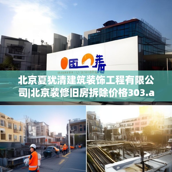 北京夏犹清建筑装饰工程有限公司|北京装修旧房拆除价格303.a179b180c183fgy.190fhsg