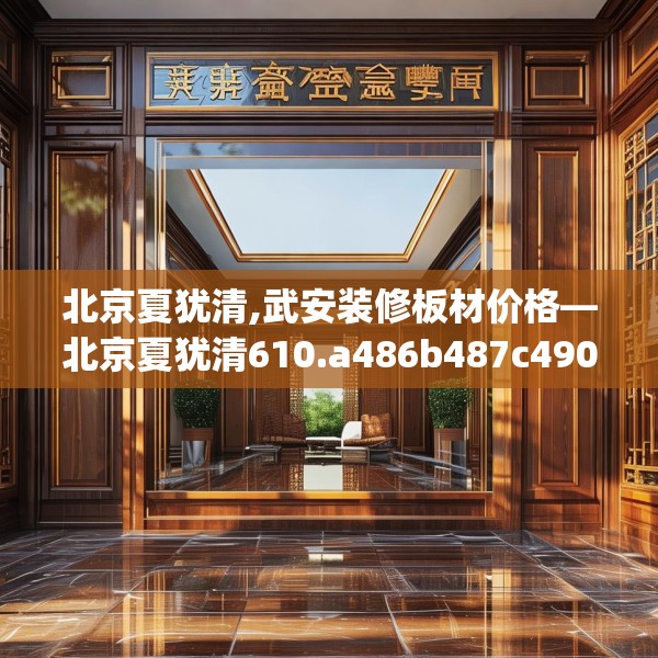 北京夏犹清,武安装修板材价格—北京夏犹清610.a486b487c490fgy.497dewqe