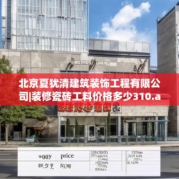 北京夏犹清建筑装饰工程有限公司|装修瓷砖工料价格多少310.a186b187c190fgy.197htyj