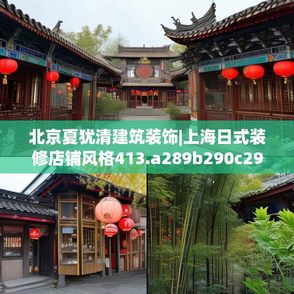 北京夏犹清建筑装饰|上海日式装修店铺风格413.a289b290c293fgy.300bnbn