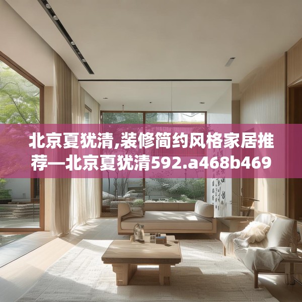 北京夏犹清,装修简约风格家居推荐—北京夏犹清592.a468b469c472fgy.479dewqe