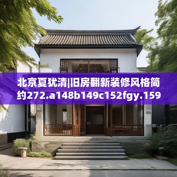 北京夏犹清|旧房翻新装修风格简约272.a148b149c152fgy.15976676