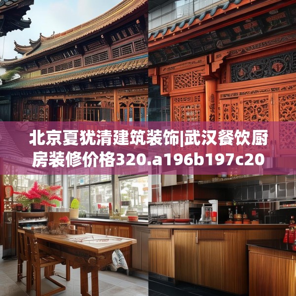 北京夏犹清建筑装饰|武汉餐饮厨房装修价格320.a196b197c200fgy.207xczxv