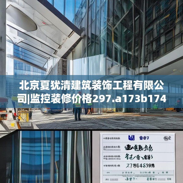 北京夏犹清建筑装饰工程有限公司|监控装修价格297.a173b174c177fgy.184fghfd