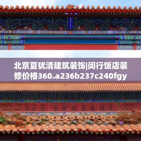 北京夏犹清建筑装饰|闵行饭店装修价格360.a236b237c240fgy.247nbn